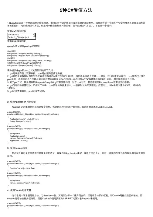 5种C#传值方法