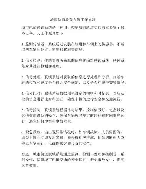 城市轨道联锁系统工作原理