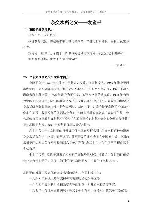 八年级语文上册 8 杂交水稻之父——袁隆平背景知识