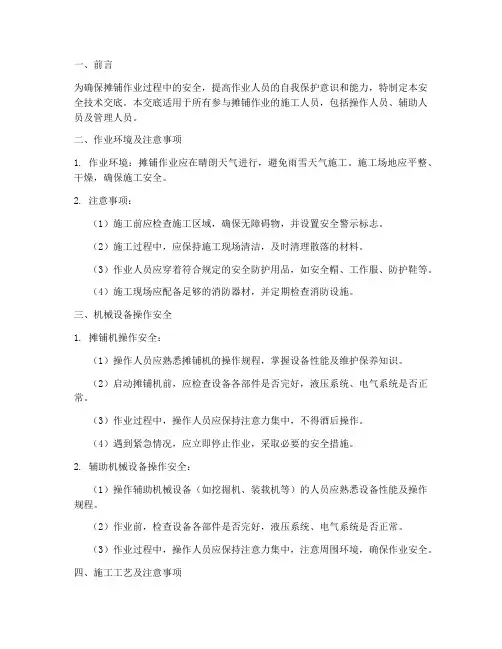摊铺作业人员安全技术交底模板