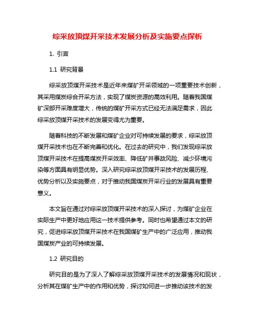 综采放顶煤开采技术发展分析及实施要点探析