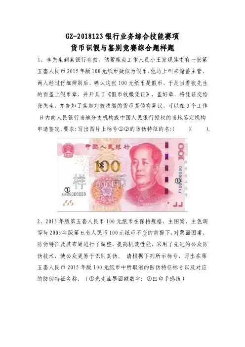 2018 高职 银行业务综合技能 货币识假与鉴别综合题