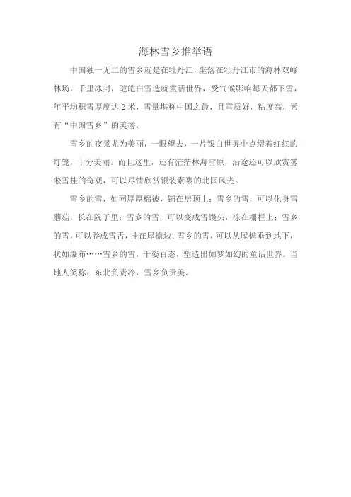 海林雪乡推举语