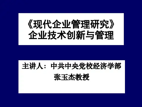 现代企业管理研究企业技术创新与管理(精)