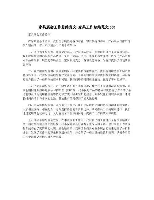 家具展会工作总结范文_家具工作总结范文300