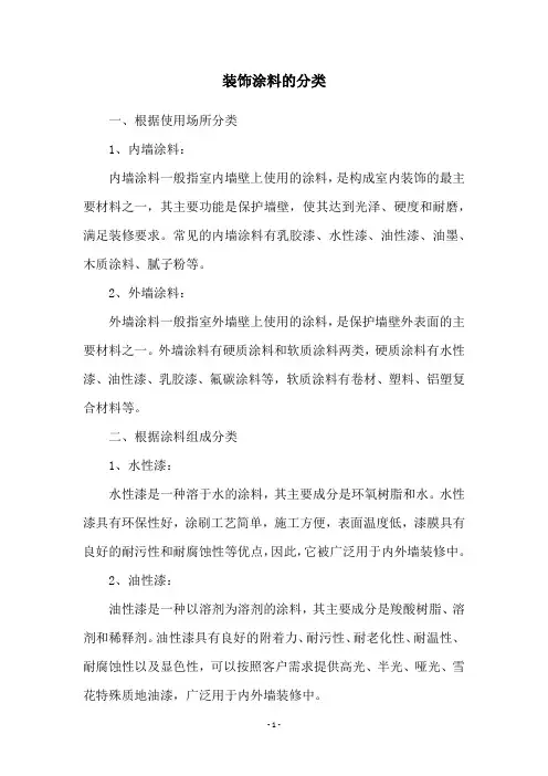 装饰涂料的分类