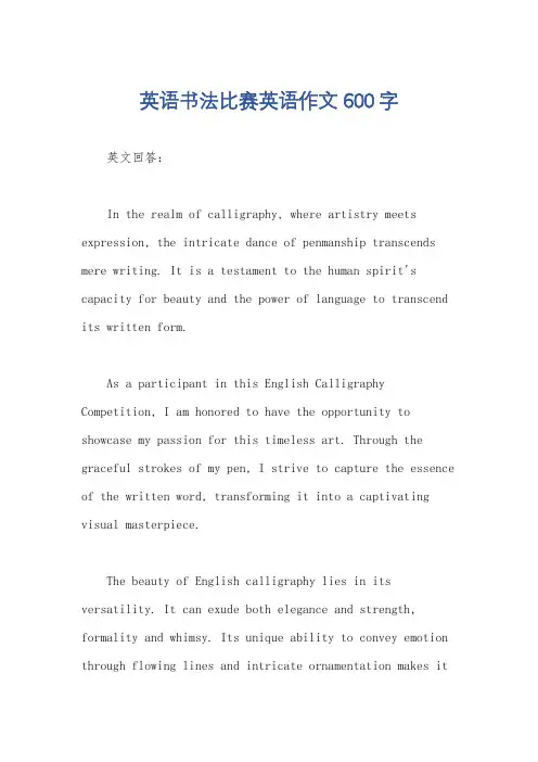 英语书法比赛英语作文600字