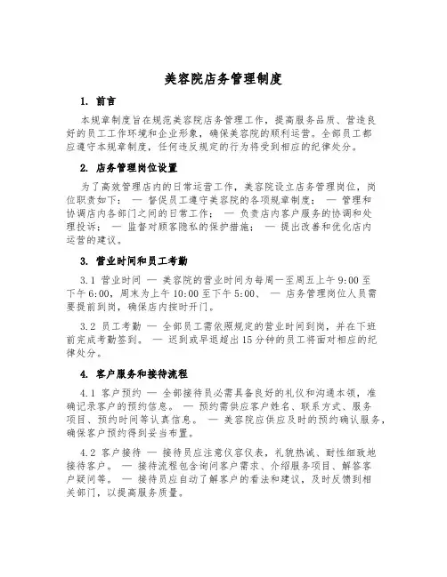 美容院店务管理制度