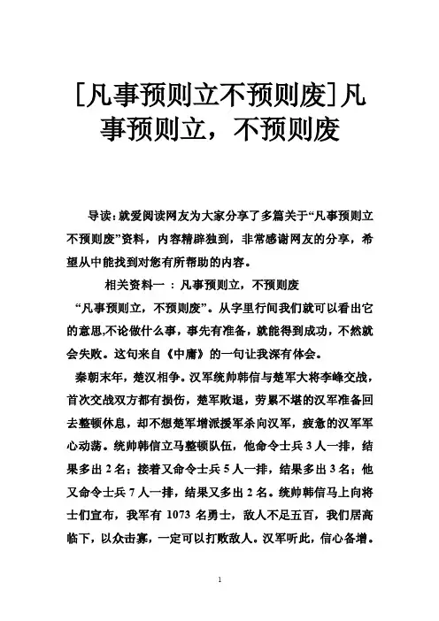 [凡事预则立不预则废]凡事预则立，不预则废