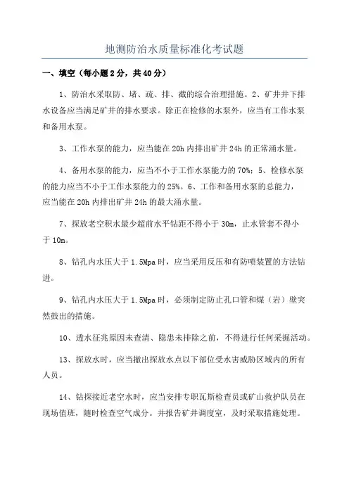 地测防治水质量标准化考试题
