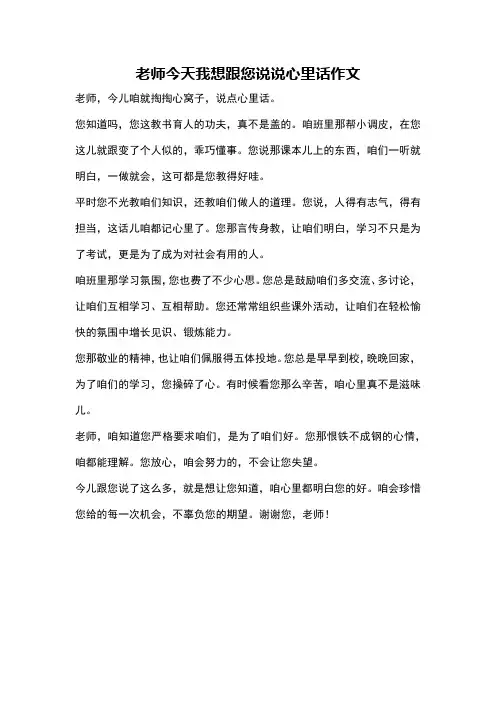 老师今天我想跟您说说心里话作文