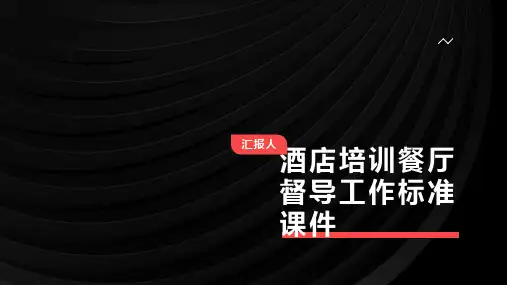 酒店培训餐厅督导工作标准课件