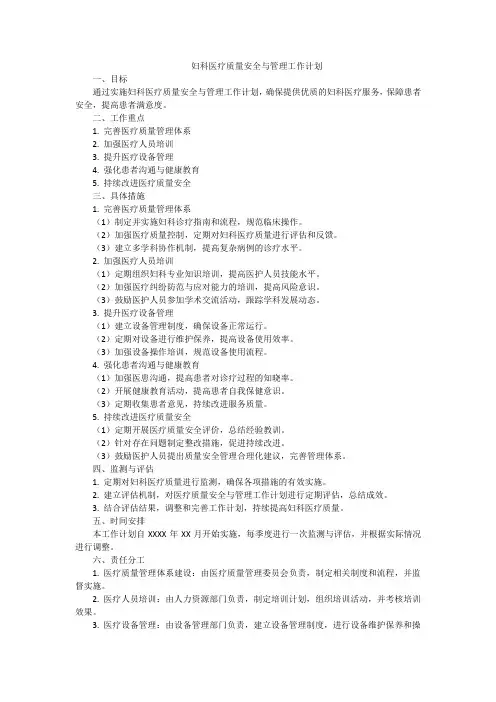 妇科医疗质量安全与管理工作计划