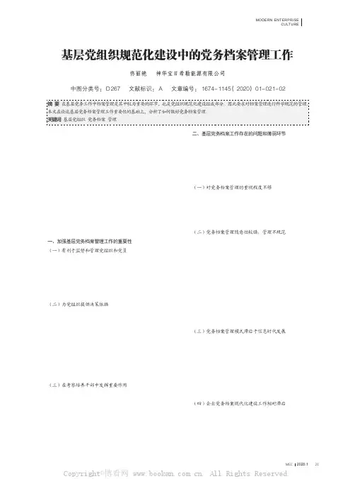 基层党组织规范化建设中的党务档案管理工作