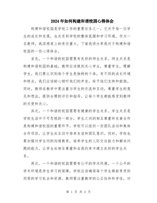 2024年如何构建和谐校园心得体会