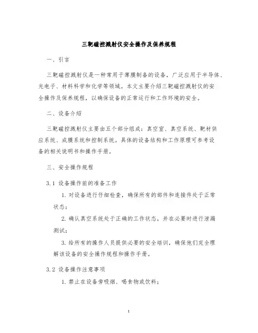 三靶磁控溅射仪安全操作及保养规程