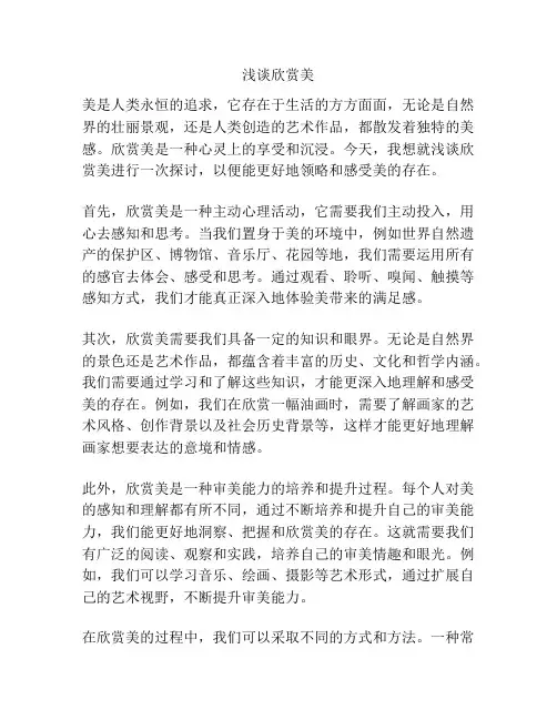 浅谈欣赏美