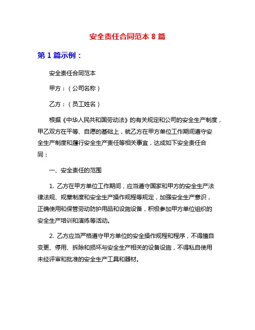 安全责任合同范本8篇