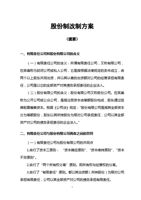 股份制改制方案