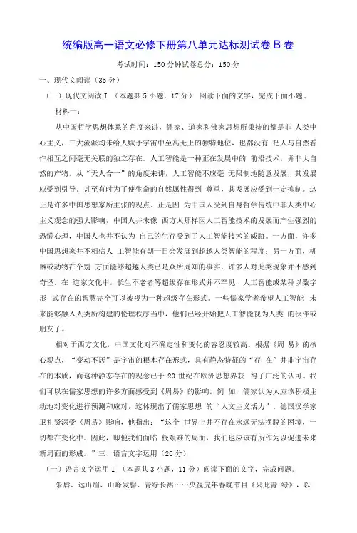 统编版高一语文必修下册第八单元达标测试卷B卷(含答案解析)