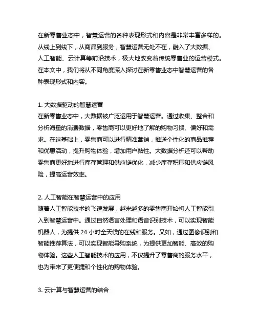 在新零售业态中智慧运营的各种表现形式和内容