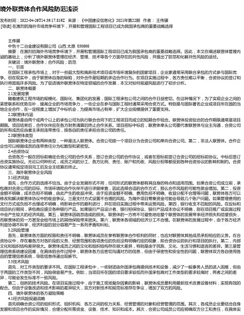 境外联营体合作风险防范浅谈