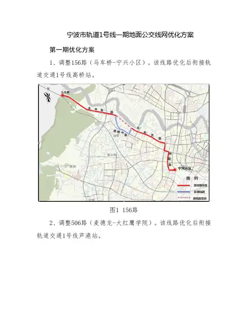 宁波市轨道1号线一期地面公交线网优化方案