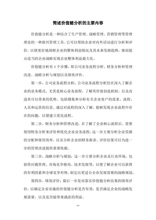 简述价值链分析的主要内容