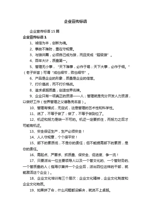 企业宣传标语15篇