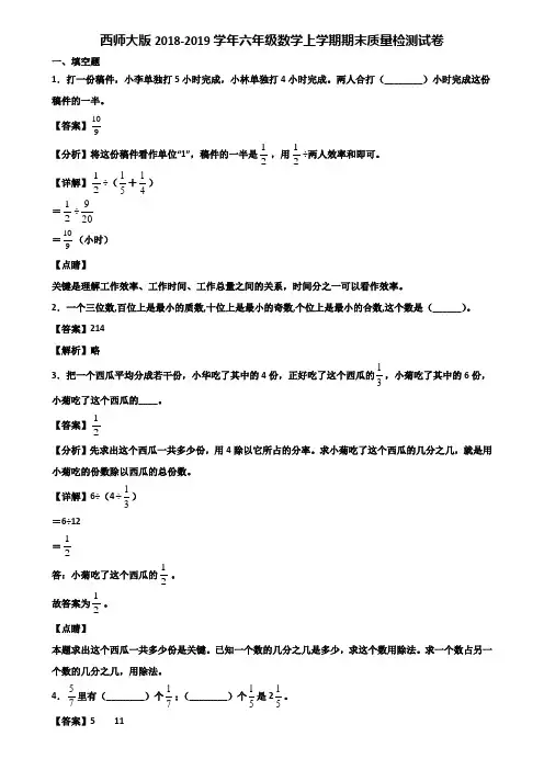 西师大版2018-2019学年六年级数学上学期期末质量检测试卷含解析