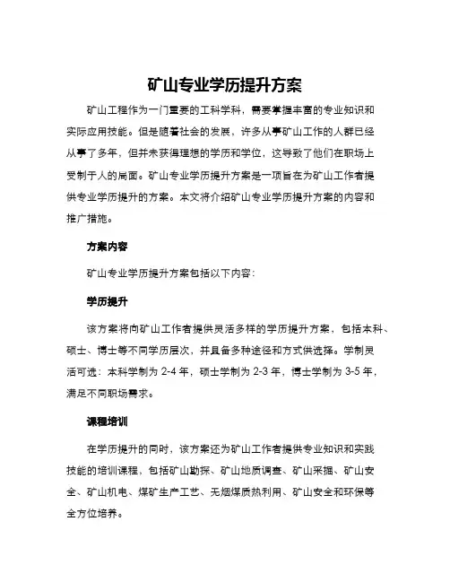 矿山专业学历提升方案