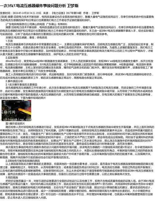 一次35kV电流互感器爆炸事故问题分析   卫梦斯