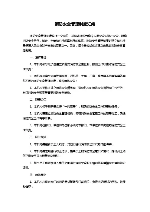 消防安全管理制度汇编