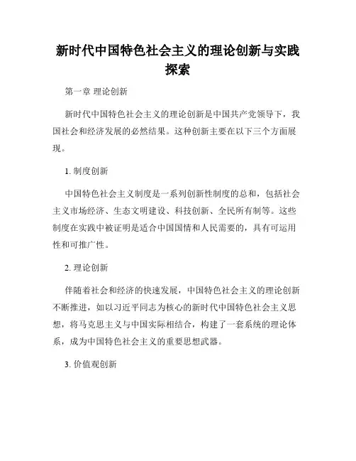 新时代中国特色社会主义的理论创新与实践探索