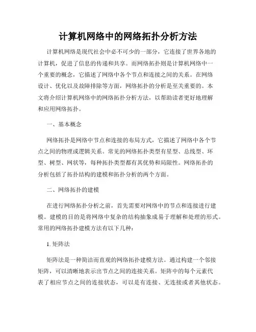 计算机网络中的网络拓扑分析方法