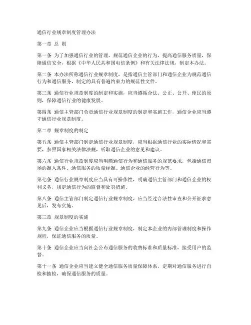 通信行业规章制度管理办法