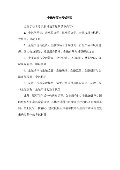 金融学硕士考试科目
