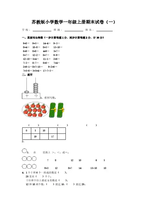2022苏教版小学数学一年级上册期末试卷含部分答案(三套)