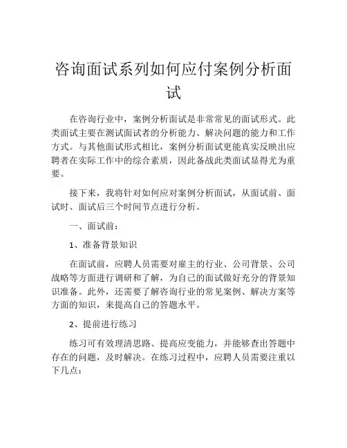 咨询面试系列如何应付案例分析面试