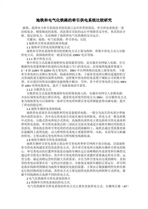 地铁和电气化铁路的牵引供电系统比较研究