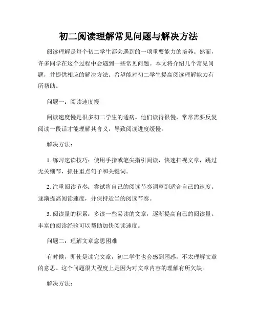 初二阅读理解常见问题与解决方法