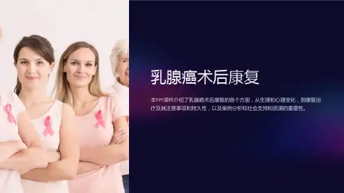 《乳腺癌术后康复》课件