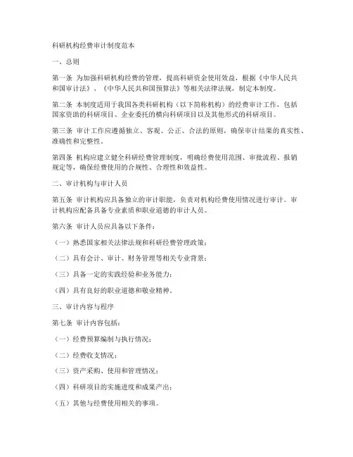 科研机构经费审计制度范本