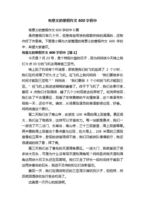 有意义的寒假作文600字初中