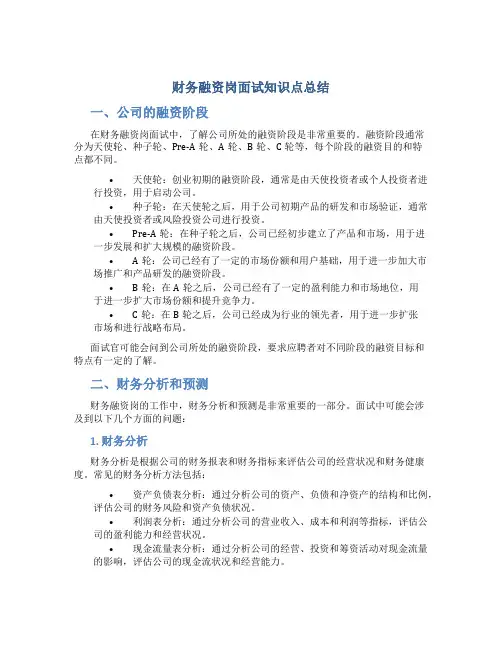 财务融资岗面试知识点总结