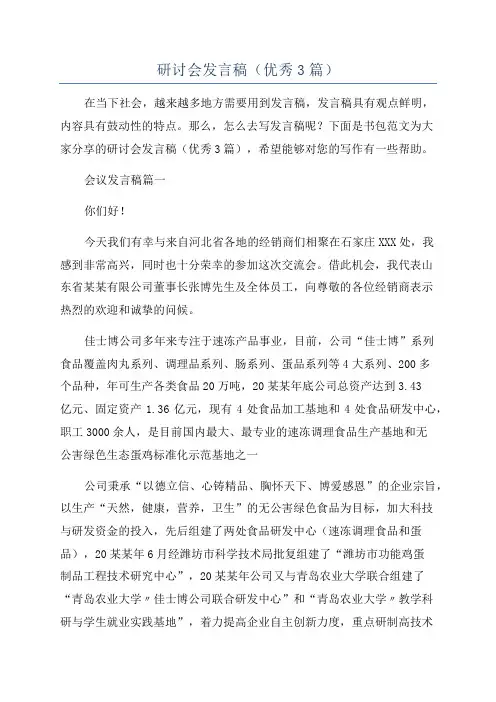 研讨会发言稿(优秀3篇)