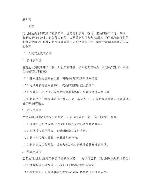 幼儿园防六灾安全教育(3篇)