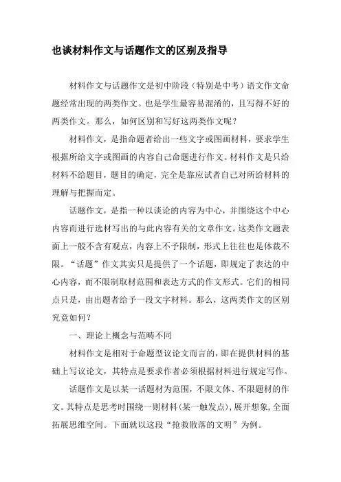也谈材料作文与话题作文的区别及指导-文档资料