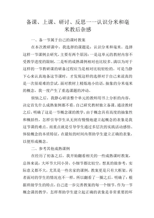 备课上课研讨反思——认识分米和毫米教后杂感