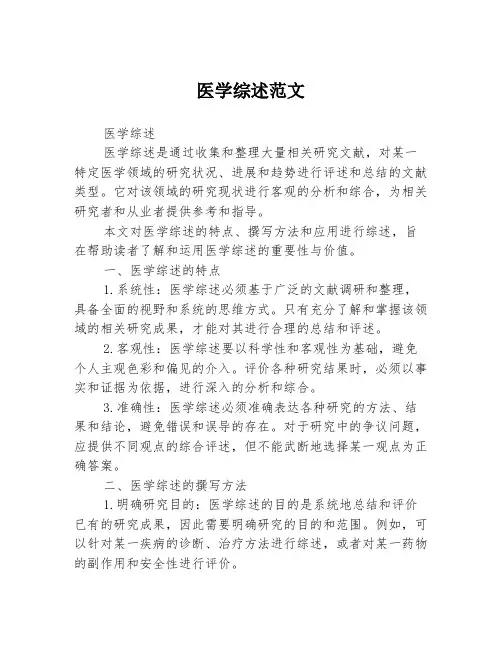 医学综述范文